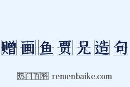 赠画鱼贾兄造句是什么意思的图片